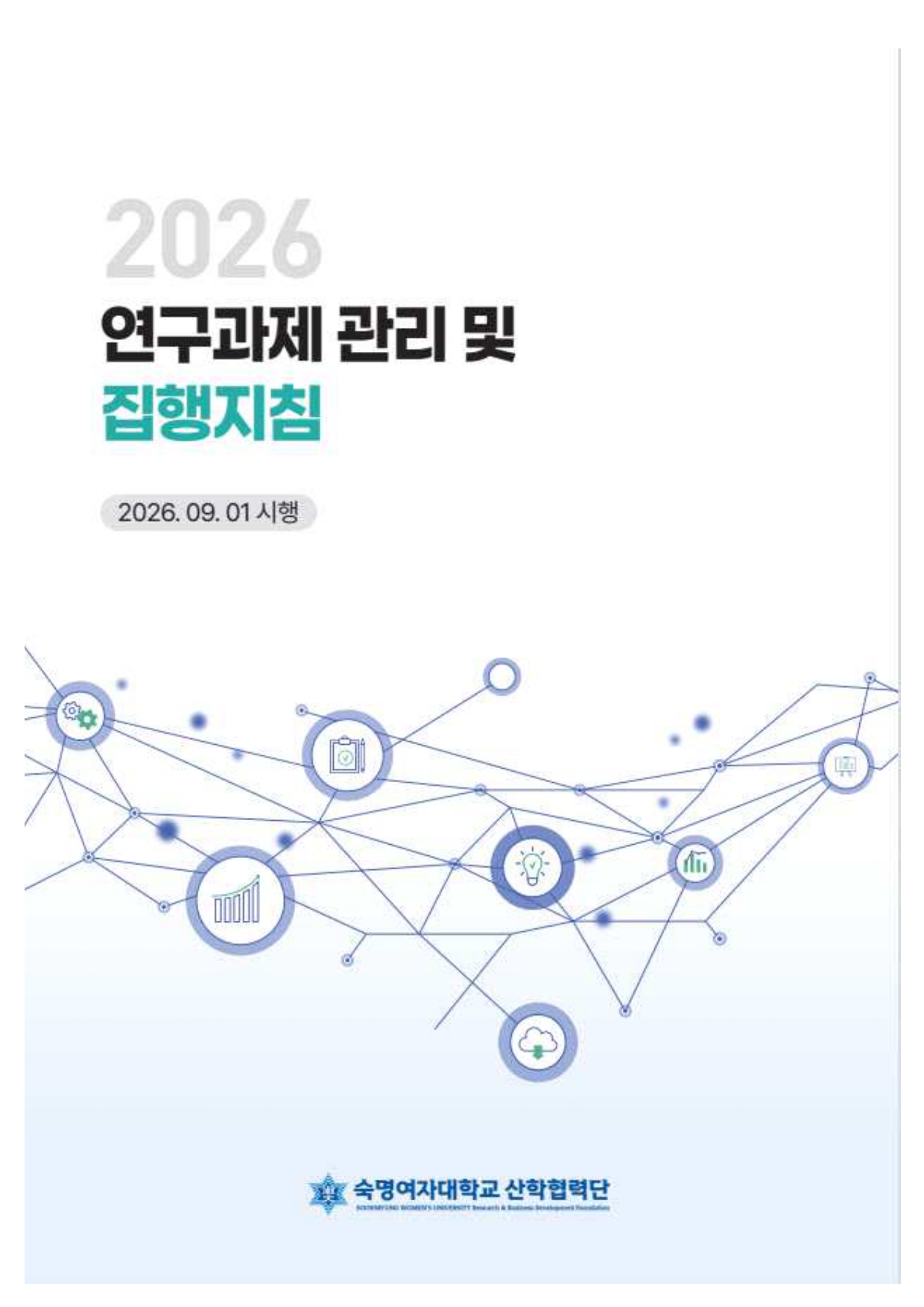 (2026.09.01 개정)연구과제 관리 및 집행 지침